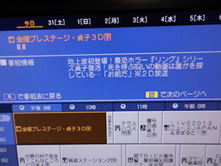 TV番組録画機の番組表のキャプチャー。2013年8月30日の午後9時から翌31日午前0時までのフジテレビとテレビ朝日の番組表が写っている。午後9時からのフジテレビ、金曜プレステージという映画番組がピックアップされている。"◾️番組情報 地上波初登場!最恐ホラー『リング』シリーズ貞子復活!死を呼ぶ呪いの動画は誰かを探している…「お前だ」※2D放送"
テレビ朝日の欄に現在では放送終了した番組"タモリ倶楽部"がある。