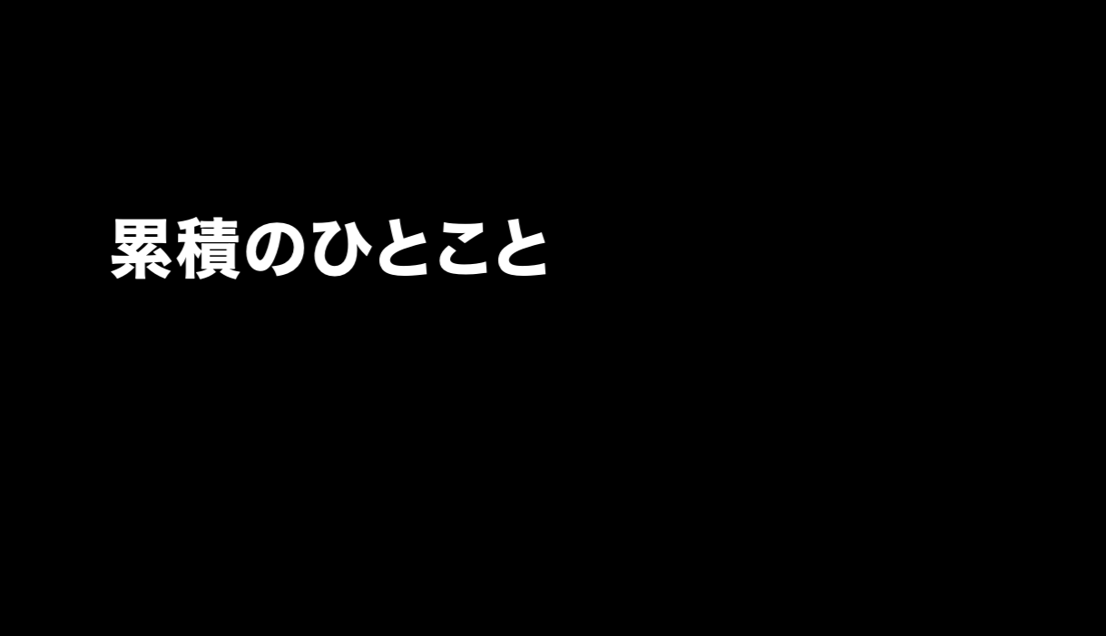 黒バックに白抜きの文字で、累積のひとことと書いてある画像