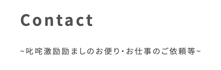 ページのキャプチャ Contact ~叱咤激励励ましのお便り・お仕事のご依頼等~
