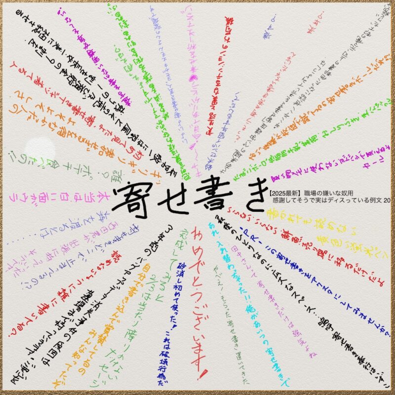 寄せ書きの画像、寄せ書きについて放射線状に書かれている。例：田中さんって寄せ書きだけは強気だよね。