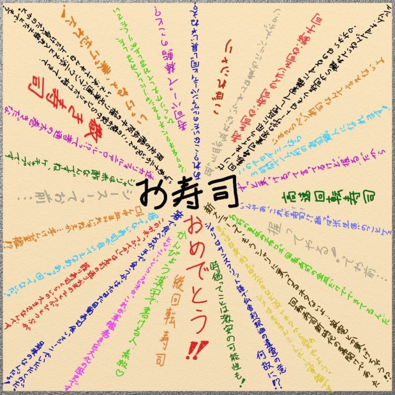 お寿司に対する色紙の画像 お寿司に対してのおもしろメッセージが放射線状に31文書いてある。 例：縦回転寿司　例：シャリは赤酢なんですね。ケチャップです。　例：時価ってことは激安の可能性も！等
